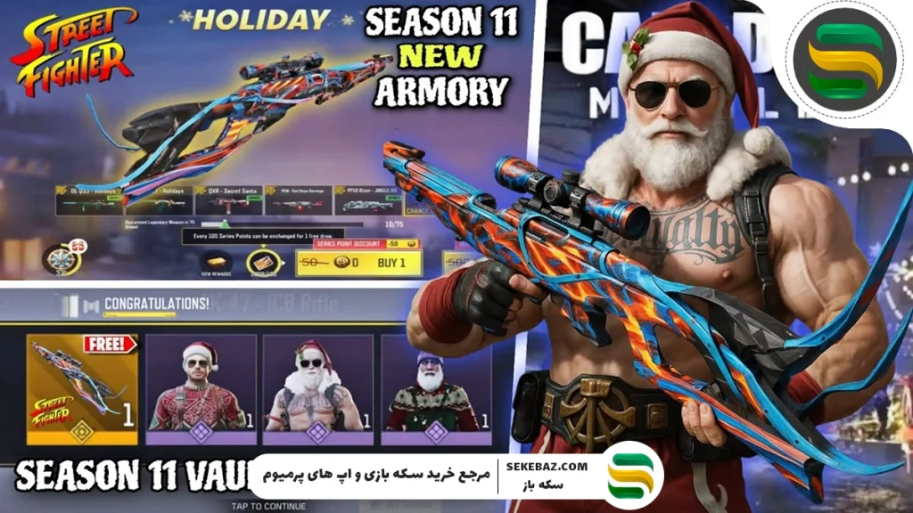 اسکین رایگان کالاف موبایل لجندری | لیک‌های جدید سیزن 11