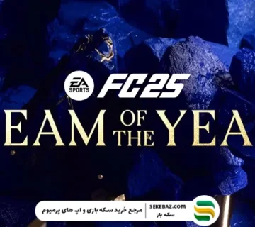 کارت TOTY در اف سی موبایل چیست؟ بررسی جامع 2025