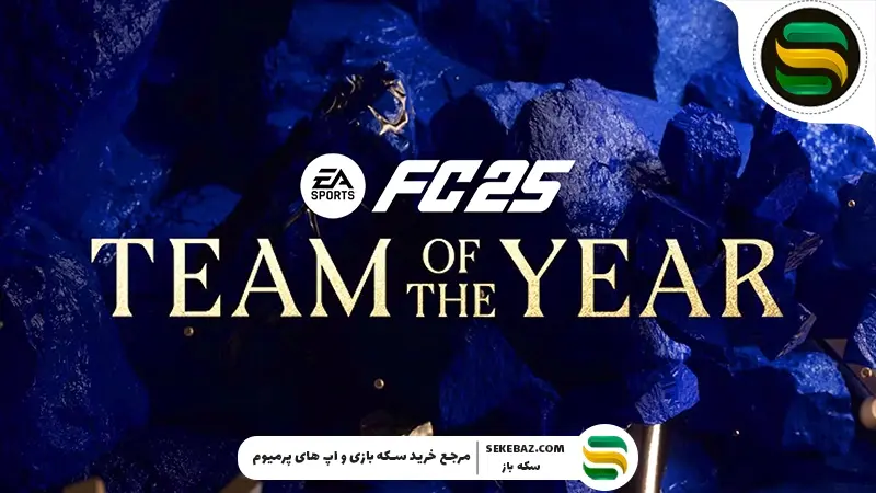 کارت TOTY در اف سی موبایل چیست؟ بررسی جامع 2025