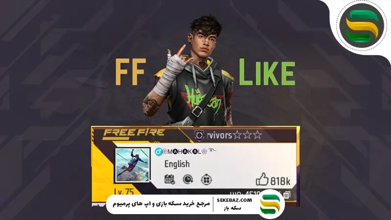 برنامه لایک رایگان فری فایر: نحوه دریافت 100 لایک UID