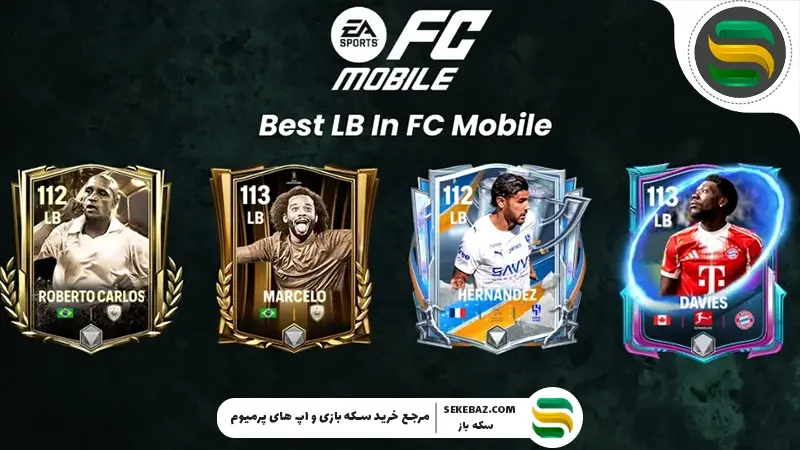 بهترین دفاع چپها در افسی موبایل: معرفی 10 بازیکن برتر