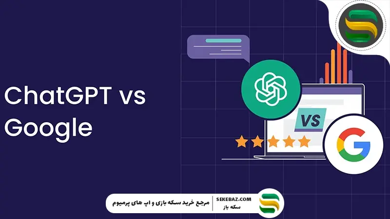 آیا چت جی‌پی‌تی جایگزین گوگل می‌شود؟ بررسی عمیق آینده جستجو در عصر هوش مصنوعی