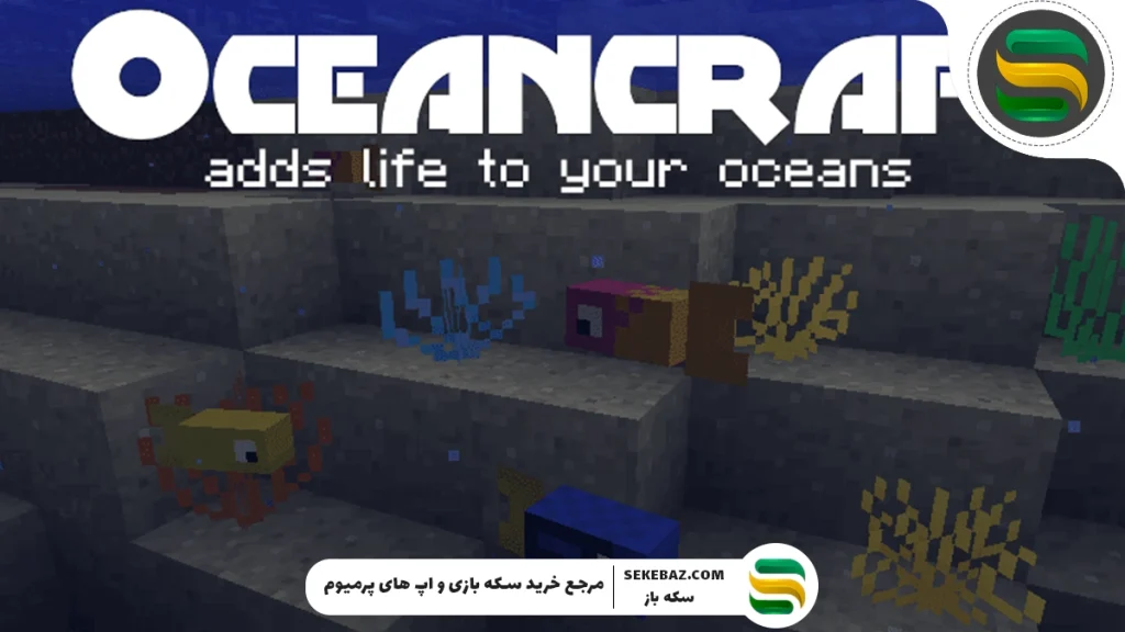 بهترین مود دریایی ماینکرفت 2025: اقیانوس را زنده کنید