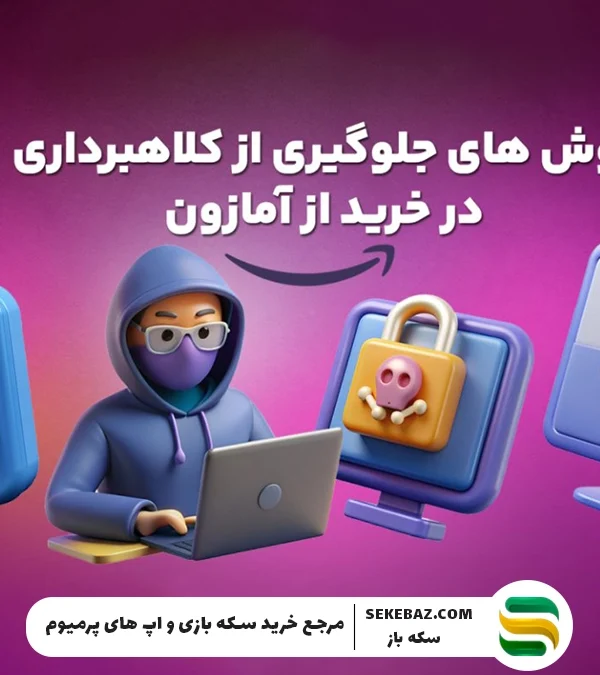 چطور از کلاهبرداری در خرید گیفت کارت آمازون جلوگیری کنیم؟