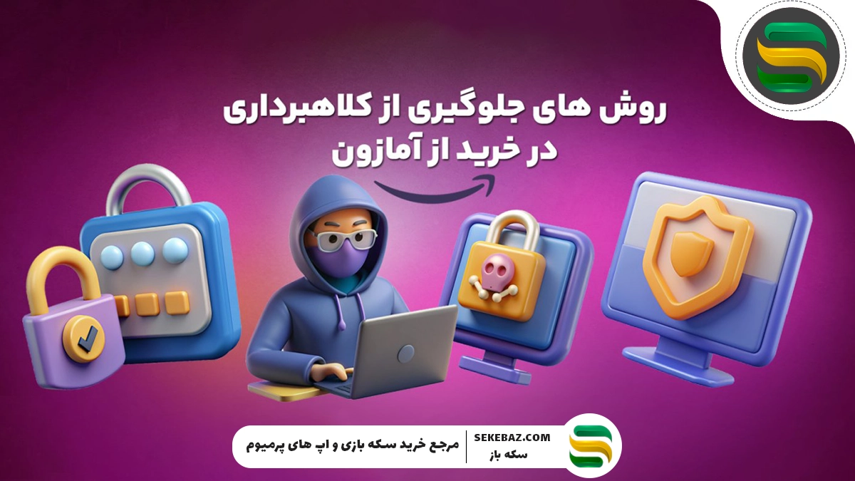 چطور از کلاهبرداری در خرید گیفت کارت آمازون جلوگیری کنیم؟