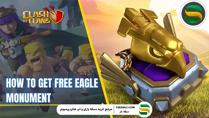 دریافت رایگان مجسمه مقبره عقاب کلش اف کلنز