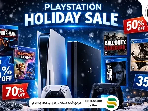 بزرگترین حراج پایان سال پلیاستیشن: تا ۷۵٪ تخفیف بگیر!