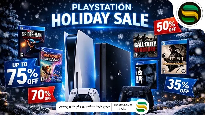 بزرگ‌ترین حراج پایان سال پلی‌استیشن: تا ۷۵٪ تخفیف بگیر!
