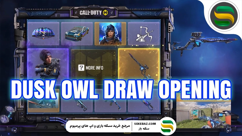 گردونه DUSK OWL به کالاف موبایل بازگشت: بررسی کامل و تخصصی