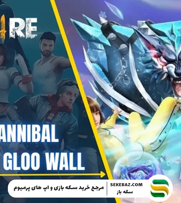 Wall Royale دسامبر 2025 فری فایر : بررسی کامل