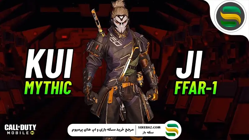 ترفندهای طلایی باز کردن اسکین کوئی‌جی کالاف موبایل 2025