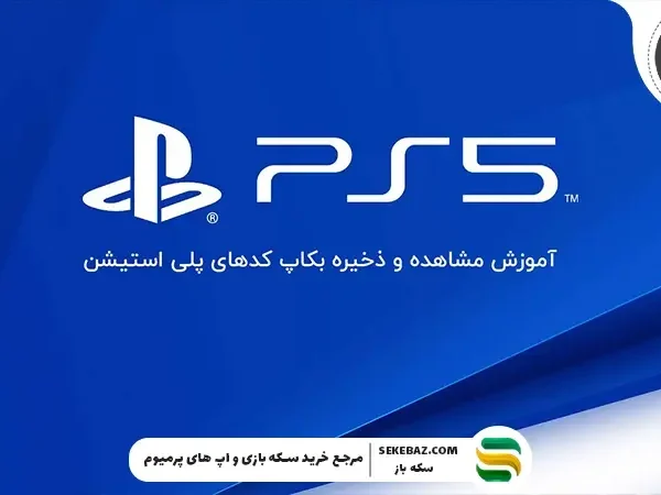 آموزش مشاهده و ذخیره بکاپ کدهای پلی استیشن | راهنمای جامع افزایش امنیت اکانت PSN