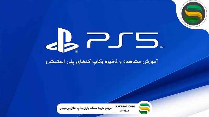 آموزش مشاهده و ذخیره بکاپ کدهای پلی استیشن | راهنمای جامع افزایش امنیت اکانت PSN