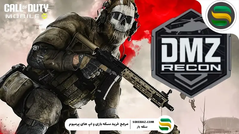 ۱۰ ترفند DMZ کالاف دیوتی موبایل برای حفظ لوت: ترفندهای حیاتی و کاربردی