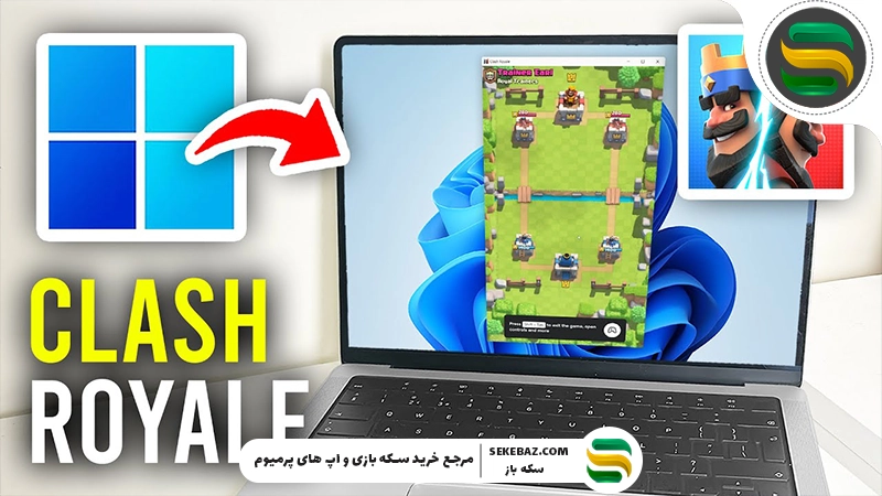 نحوه اجرای کلش رویال در کامپیوتر | آموزش کامل و تضمینی برای ویندوز و مک