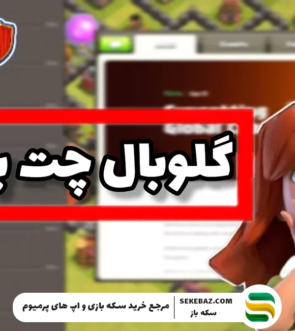 چت جهانی کلش اف کلنز باز میگردد؛ تحلیل کامل بازگشت یکی از محبوبترین قابلیتهای بازی