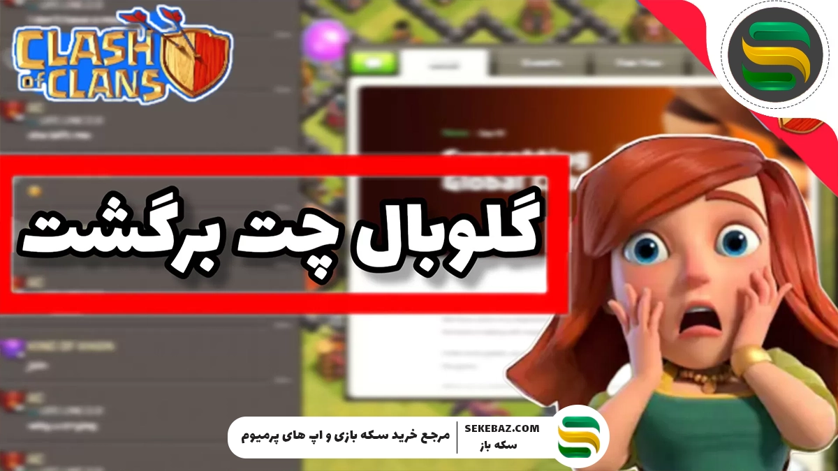 چت جهانی کلش اف کلنز باز میگردد؛ تحلیل کامل بازگشت یکی از محبوبترین قابلیتهای بازی