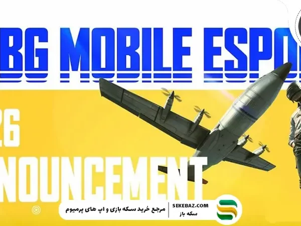 نقشه راه ورزشهای الکترونیکی ۲۰۲۶ پابجی موبایل منتشر شد: بررسی کامل