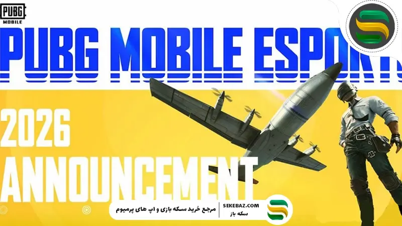 نقشه راه ورزش‌های الکترونیکی ۲۰۲۶ پابجی موبایل منتشر شد: بررسی کامل
