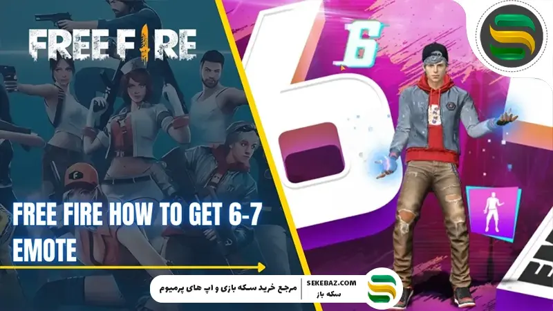 ایموت 6 و 7 فری فایر: نحوه دریافت در دسامبر 2025