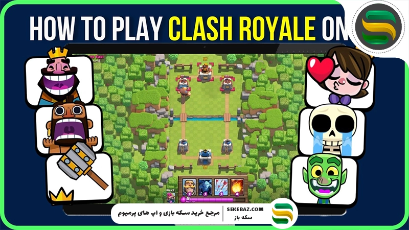 نحوه اجرای کلش رویال در کامپیوتر | آموزش کامل و تضمینی برای ویندوز و مک
