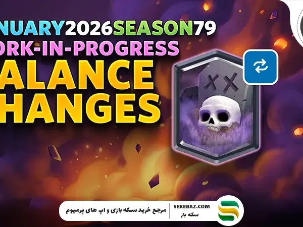 نرف و باف کلش رویال آپدیت ژانویه 2026: کدام نیروها قوی‌تر می‌شوند؟