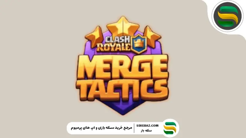 به‌روزرسانی در Merge Tactics کلش رویال: بررسی جامع