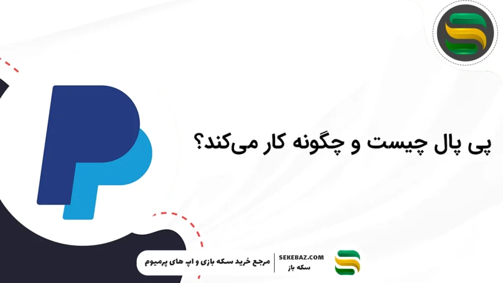 پی پال چیست؟ خرید گیفت کارت پی پال به چه درد می‌خورد؟