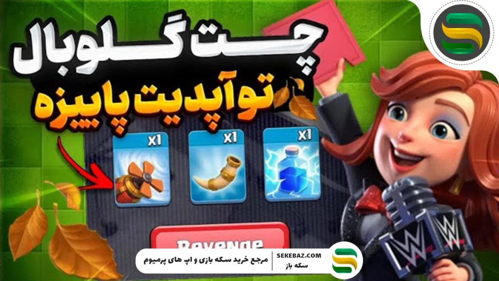 چت جهانی کلش اف کلنز باز می‌گردد؛ تحلیل کامل بازگشت یکی از محبوب‌ترین قابلیت‌های بازی