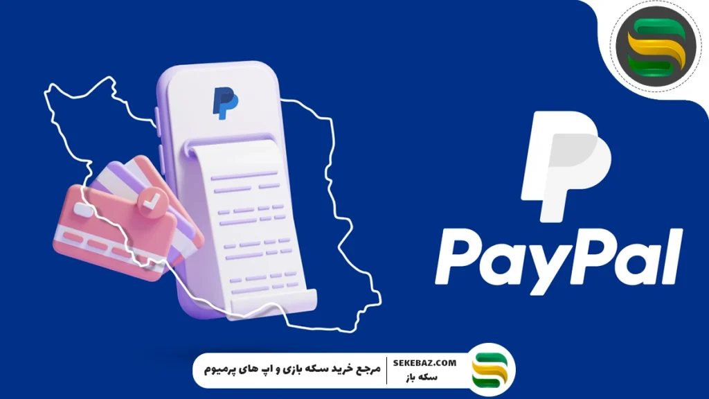 پی پال چیست؟ خرید گیفت کارت پی پال به چه درد می‌خورد؟