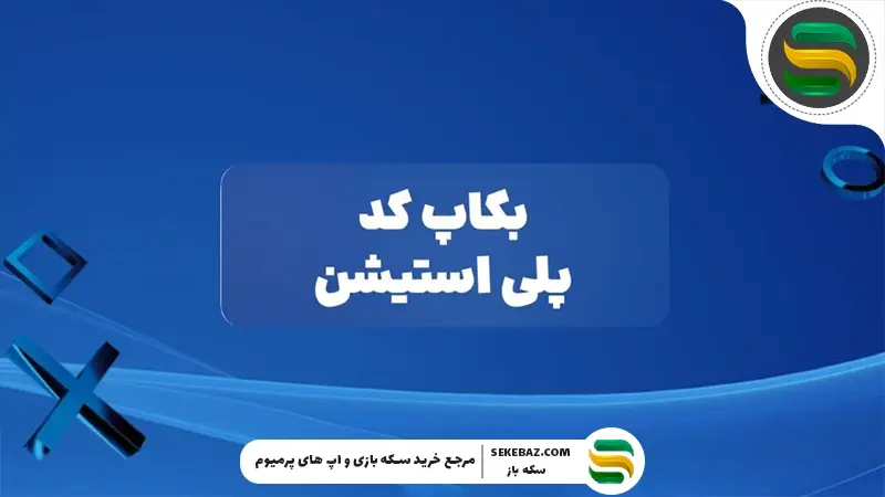 آموزش مشاهده و ذخیره بکاپ کدهای پلی استیشن | راهنمای جامع افزایش امنیت اکانت PSN
