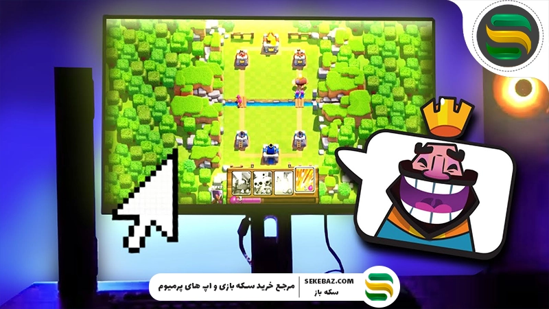 نحوه اجرای کلش رویال در کامپیوتر | آموزش کامل و تضمینی برای ویندوز و مک