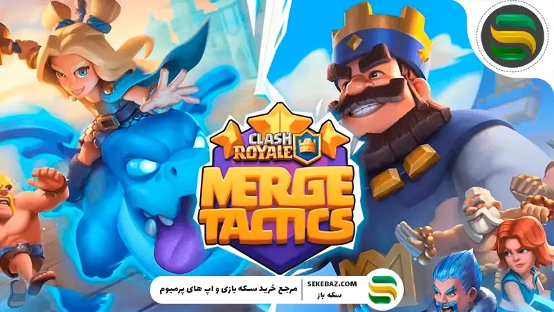به‌روزرسانی در Merge Tactics کلش رویال: بررسی جامع