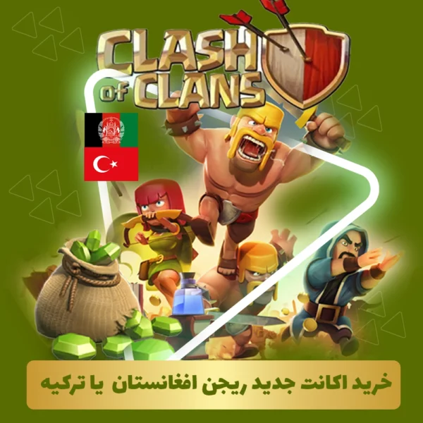 خرید اکانت جدید ریجن افغانستان یا ترکیه