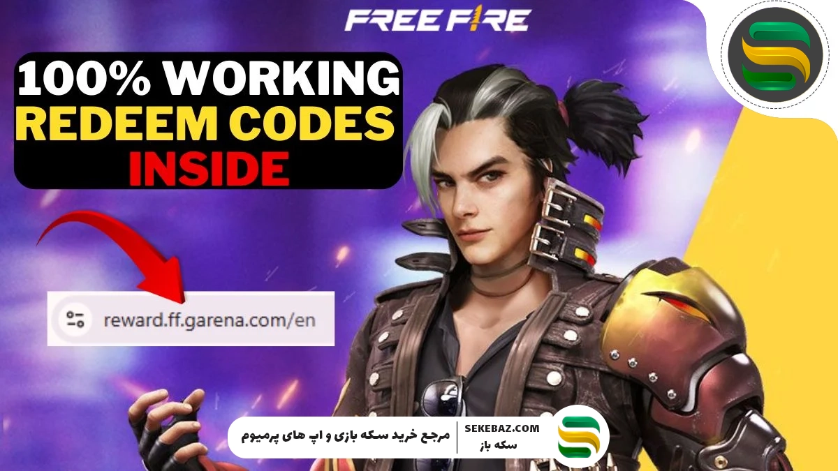 جدیدترین ردیمکدهای فری فایر در سال ۲۰۲۵