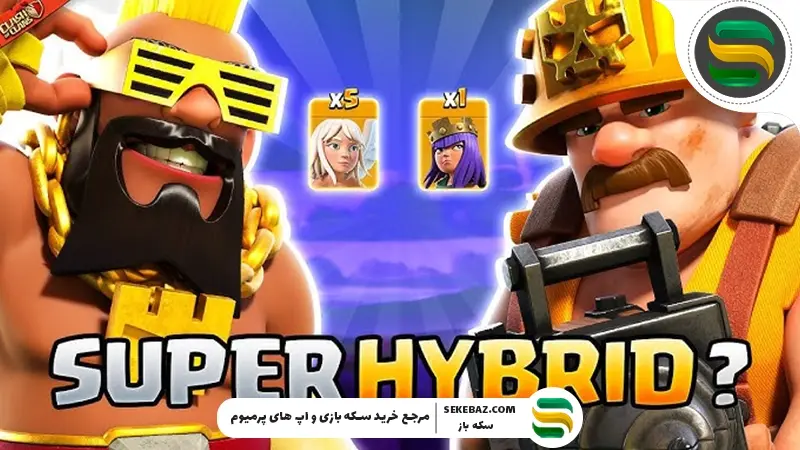 بهترین کمبوهای هایبرید کلش بعد از پچ | متای جدید و ترکیب‌های قدرتمند