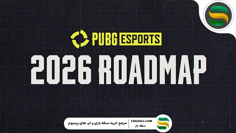 نقشه راه ورزش‌های الکترونیکی ۲۰۲۶ پابجی موبایل منتشر شد: بررسی کامل