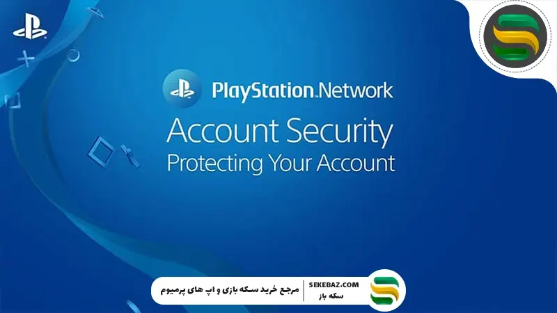 آموزش مشاهده و ذخیره بکاپ کدهای پلی استیشن | راهنمای جامع افزایش امنیت اکانت PSN