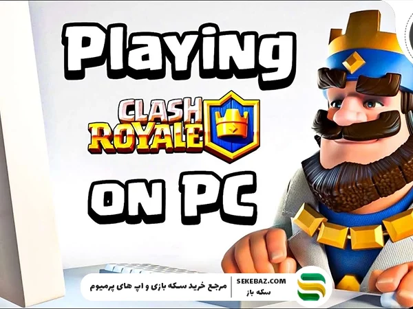 نحوه اجرای کلش رویال در کامپیوتر | آموزش کامل و تضمینی برای ویندوز و مک