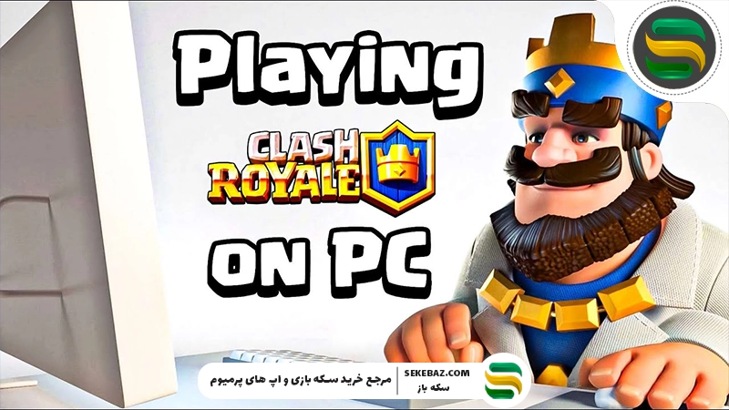 نحوه اجرای کلش رویال در کامپیوتر | آموزش کامل و تضمینی برای ویندوز و مک