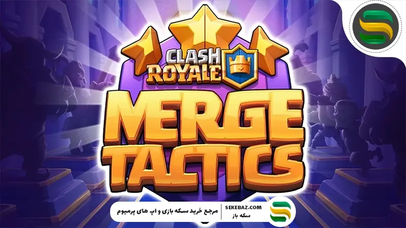به‌روزرسانی در Merge Tactics کلش رویال: بررسی جامع