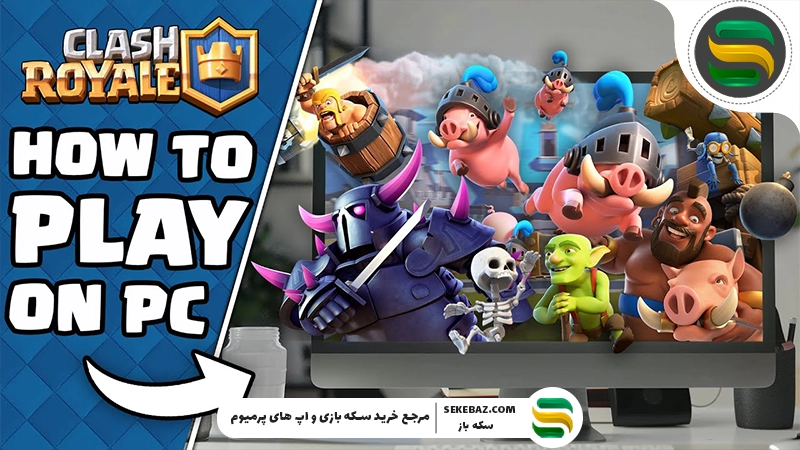 نحوه اجرای کلش رویال در کامپیوتر | آموزش کامل و تضمینی برای ویندوز و مک