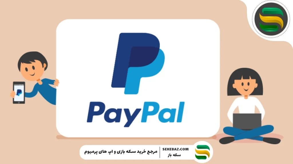 پی پال چیست؟ خرید گیفت کارت پی پال به چه درد می‌خورد؟