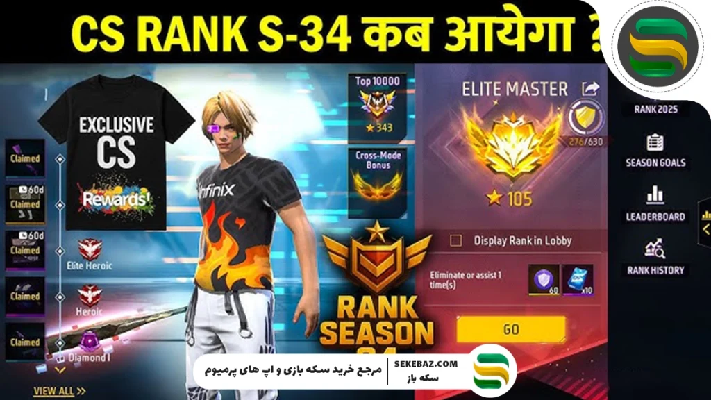 فصل 34 کلش اسکواد رتبه‌بندی‌شده در فری فایر: تاریخ انتشار و جوایز