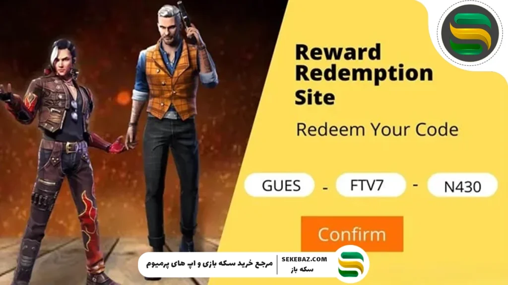 جدیدترین ردیم‌کدهای فری فایر در سال ۲۰۲۵