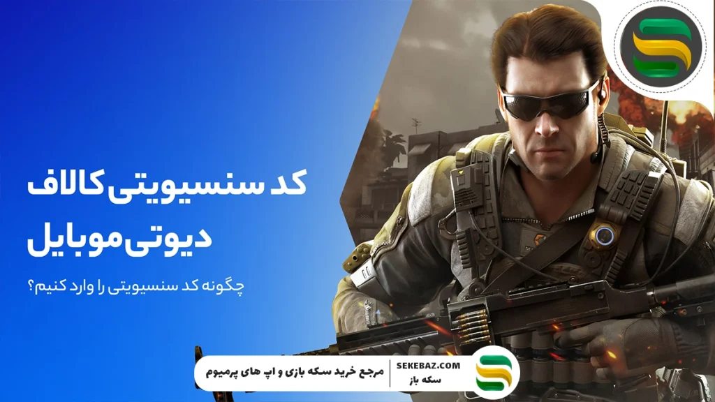 کپی کردن کد سنس کالاف دیوتی موبایل دیگران: آموزش قدم به قدم