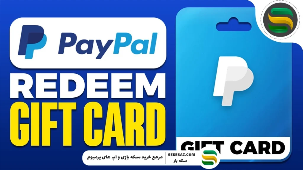 پی پال چیست؟ خرید گیفت کارت پی پال به چه درد می‌خورد؟