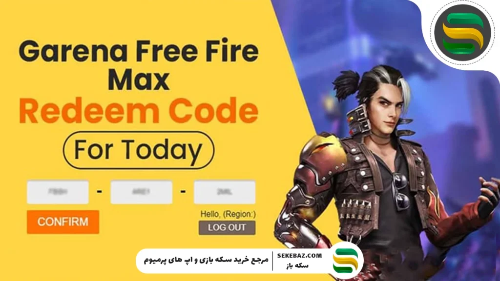 جدیدترین ردیم‌کدهای فری فایر در سال ۲۰۲۵
