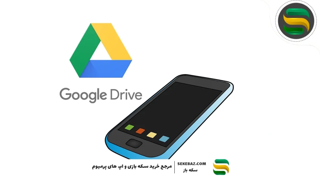 گوگل درایو چیست؟ خرید گیفت کارت گوگل درایو به چه درد می‌خورد؟
