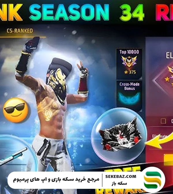 فصل 34 کلش اسکواد رتبه‌بندی‌شده در فری فایر: تاریخ انتشار و جوایز